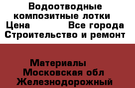 Водоотводные композитные лотки › Цена ­ 3 600 - Все города Строительство и ремонт » Материалы   . Московская обл.,Железнодорожный г.